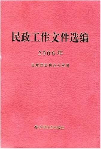 民政工作文件选编（2006年）