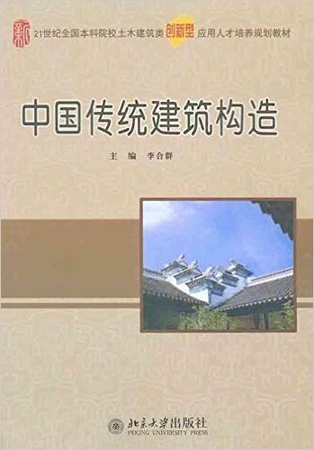 中国传统建筑构造