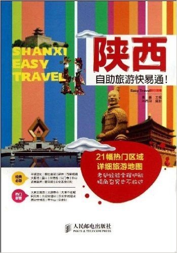 陕西自助旅游快易通!