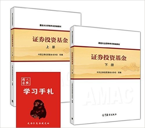 2016年基金从业资格考试教材 证券投资基金上下册高教版 附纸质版学习手札（共3本）证券投资基金指定教材 证券投资基金 高等教育出版社