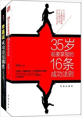 35岁前要掌握的16条成功法则+李嘉诚:成功没有偶然(套装共2册)