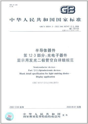 中华人民共和国国家标准:半导体器件(第12-3部分)·光电子器件、显示用发光二极管空白详细规范(GB/T 18904.3-2002)