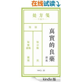 真实的良药：知乎清流自选集 (知乎「盐」系列)