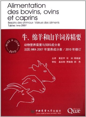 牛、绵羊和山羊饲料精要:动物营养需要与饲料成分表·法国INRA 2007年营养成分表(修订版)