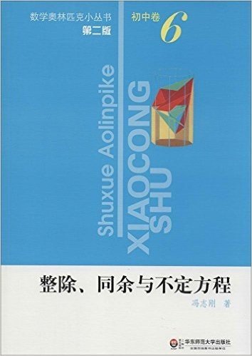 数学奥林匹克小丛书:整除、同余与不定方程(初中卷6)(第2版)