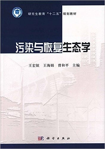 研究生教育"十二五"规划教材:污染与恢复生态学