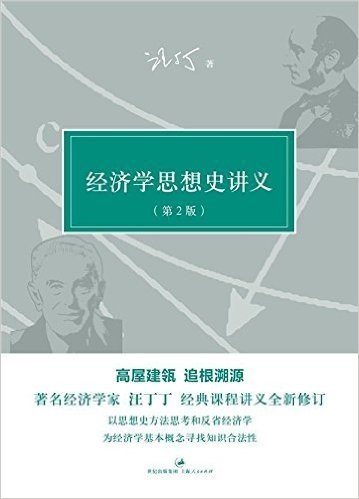 经济学思想史讲义(第2版)(全新修订)