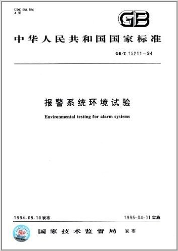 中华人民共和国国家标准:报警系统环境试验(GB/T 15211-1994)