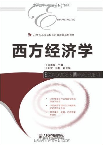 21世纪高等院校经济管理类规划教材:西方经济学