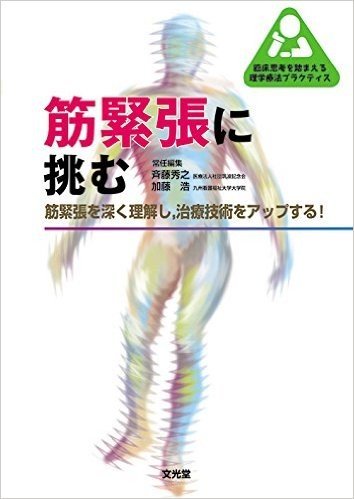 筋緊張に挑む 筋緊張を深く理解し、治療技