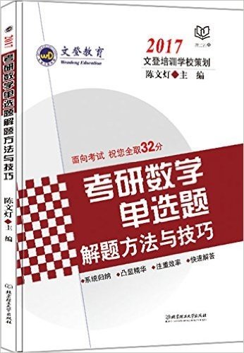 文登教育·(2017)考研数学单选题解题方法与技巧