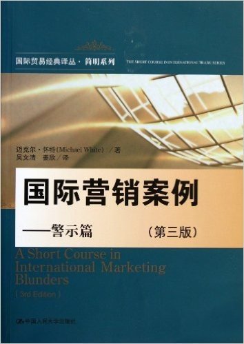 国际营销案例:警示篇(第3版)