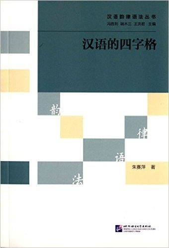 汉语的四字格/汉语韵律语法丛书
