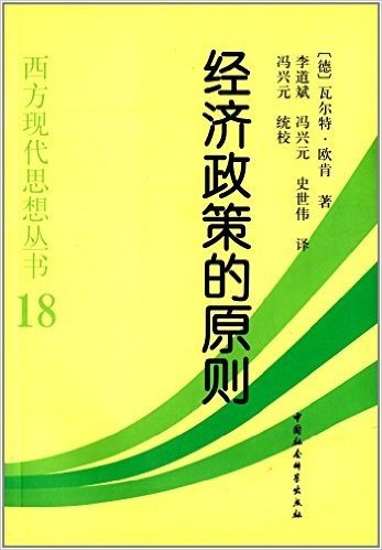 西方现代思想丛书18:经济政策的原则