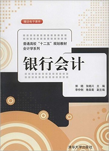 普通高校“十二五”规划教材·会计学系列·银行会计