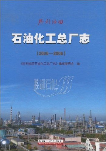胜利油田石油化工总厂志(2000-2006)