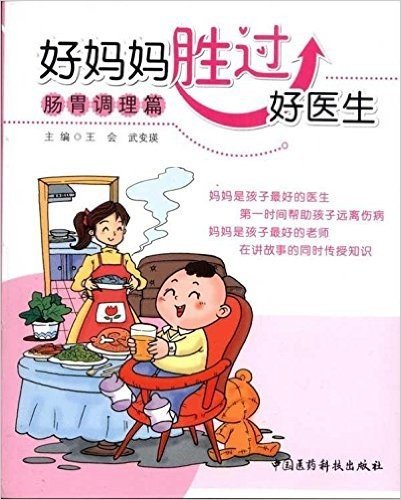 好妈妈胜过好医生:肠胃调理篇