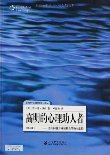 高明的心理助人者:处理问题并发展机会的助人途径(第8版)