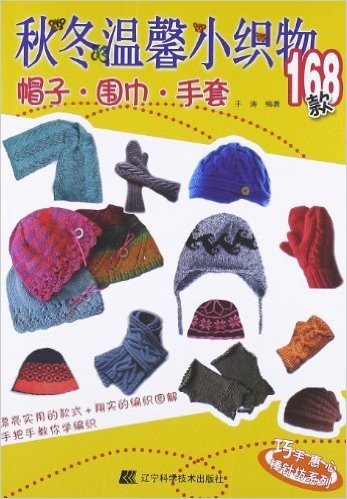 巧手惠心棒针坊系列•秋冬温馨小织物168款:帽子、围巾、手套