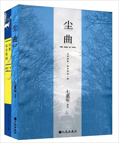 尘曲+沉默也会歌唱(套装共2册)