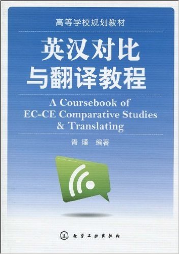 高等学校规划教材•英汉对比与翻译教程(附参考答案)