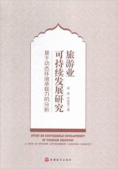 旅游业可持续发展研究——基于动态环境承载力的分析