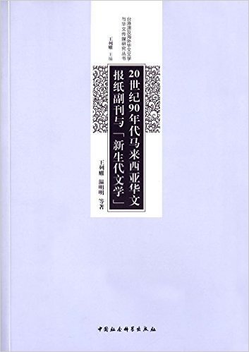 20世纪90年代马来西亚华文报纸副刊与"新生代文学"