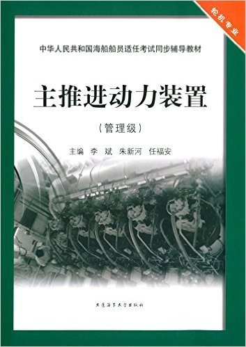 中华人民共和国海船船员适任考试同步辅导教材:主推进动力装置(管理级)(轮机专业)
