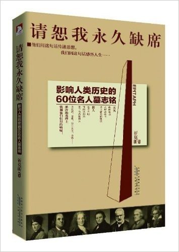 请恕我永久缺席:影响人类历史的60位名人墓志铭