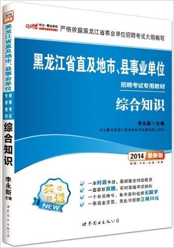 中公·事业单位·(2014)黑龙江省直及地市、县事业单位招聘考试专用教材:综合知识(附时政手册1本+最新真题1套+会员帐号1个+现金支票1张)