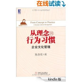 从理念到行为习惯：企业文化管理 (陈春花管理系列)