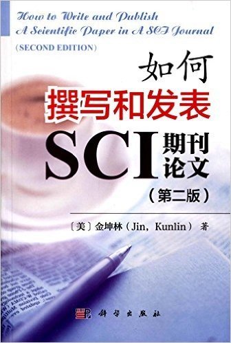 如何撰写和发表SCI期刊论文（第二版）