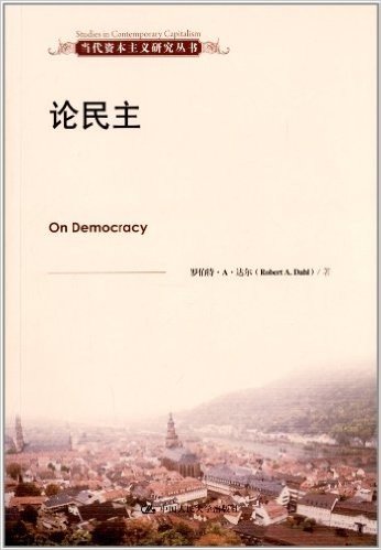 当代资本主义研究丛书:论民主