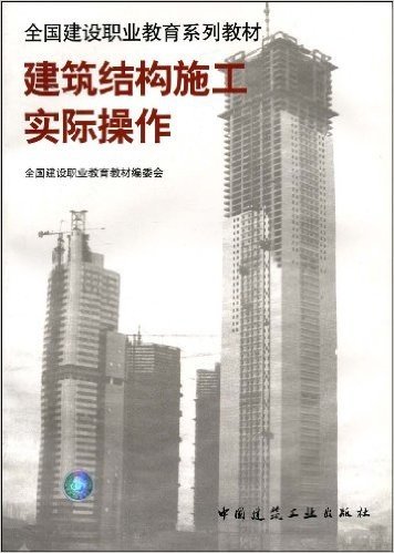 建筑结构施工实际操作