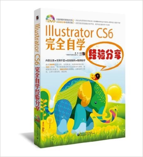 Illustrator CS6完全自学经验分享(附DVD光盘1张)