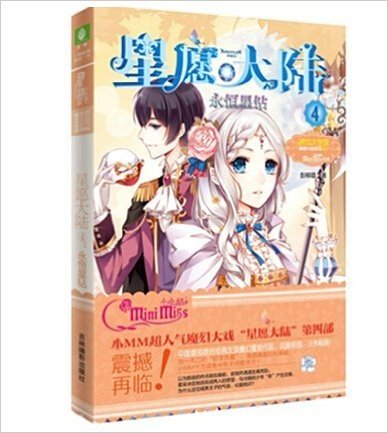 现货 意林小小姐 淑女文学馆系列 星愿大陆4 永恒星钻  国首部原创经典女孩魔幻冒险作品，风靡校园，火热畅销！