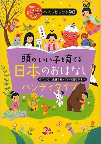 頭のいい子を育てる日本のおはなし ハンディタイプ