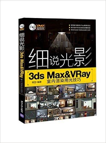 细说光影:3ds Max&VRay室内渲染用光技巧(附光盘)