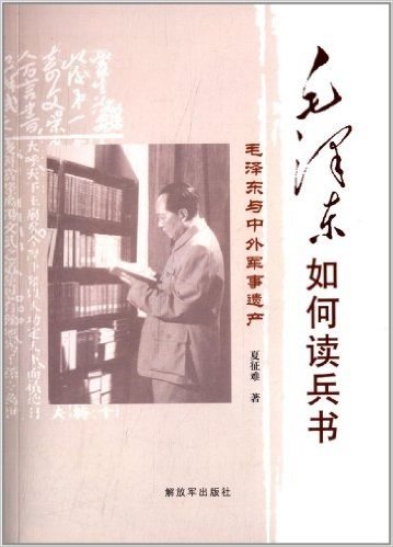 毛泽东如何读兵书:毛泽东与中外军事遗产