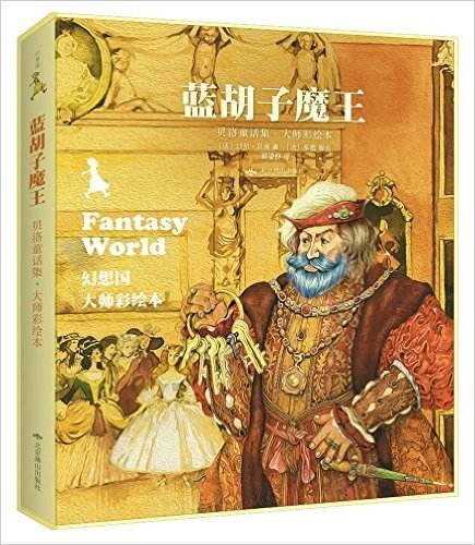 幻想国·大师彩绘本:蓝胡子魔王·贝洛童话集