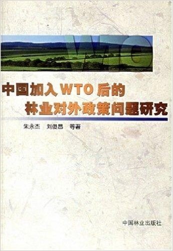 中国加入WTO后林业对外政策问题研究