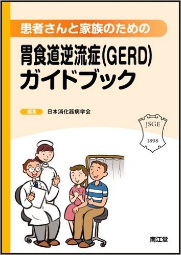 患者さんと家族のための胃食道逆流症〈GERD〉ガイドブック