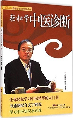 轻轻松松学中医丛书:轻松学中医诊断