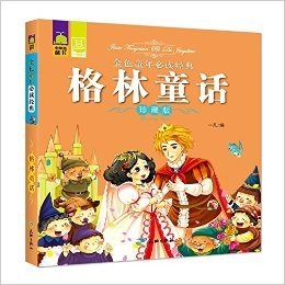 金色童年必读经典:格林童话(珍藏版)