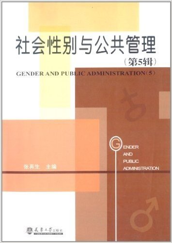 社会性别与公共管理(第5辑)