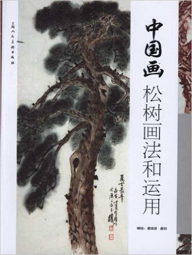 中国画松树画法和运用