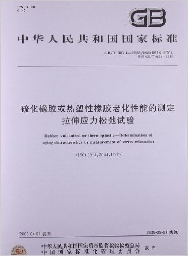 硫化橡胶或热塑性橡胶老化性能的测定 拉伸应力松弛试验(GB/T 9871-2008/ISO 6914:2004)