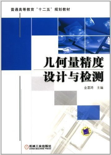 普通高等教育"十二五"规划教材:几何量精度设计与检测