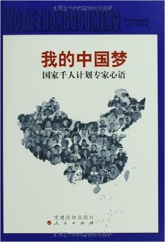 我的中国梦:国家千人计划专家心语