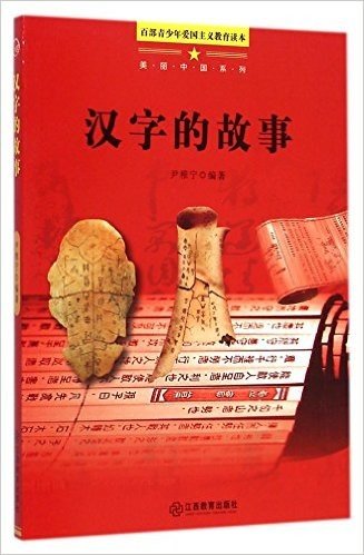 汉字的故事/美丽中国系列/百部青少年爱国主义教育读本
